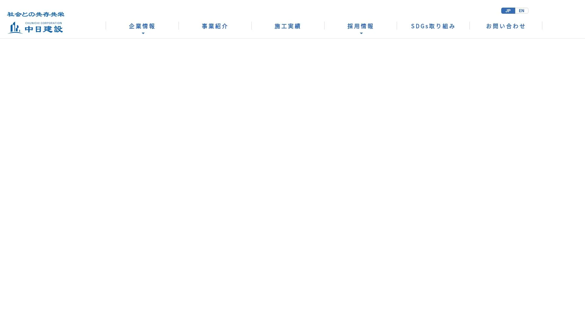 中日建設株式会社のメイン画像（2026年9月3日時点の公式サイトの画面）