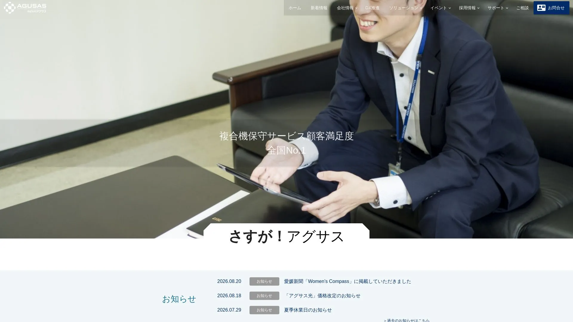 株式会社アグサスのメイン画像（2026年9月3日時点の公式サイトの画面）
