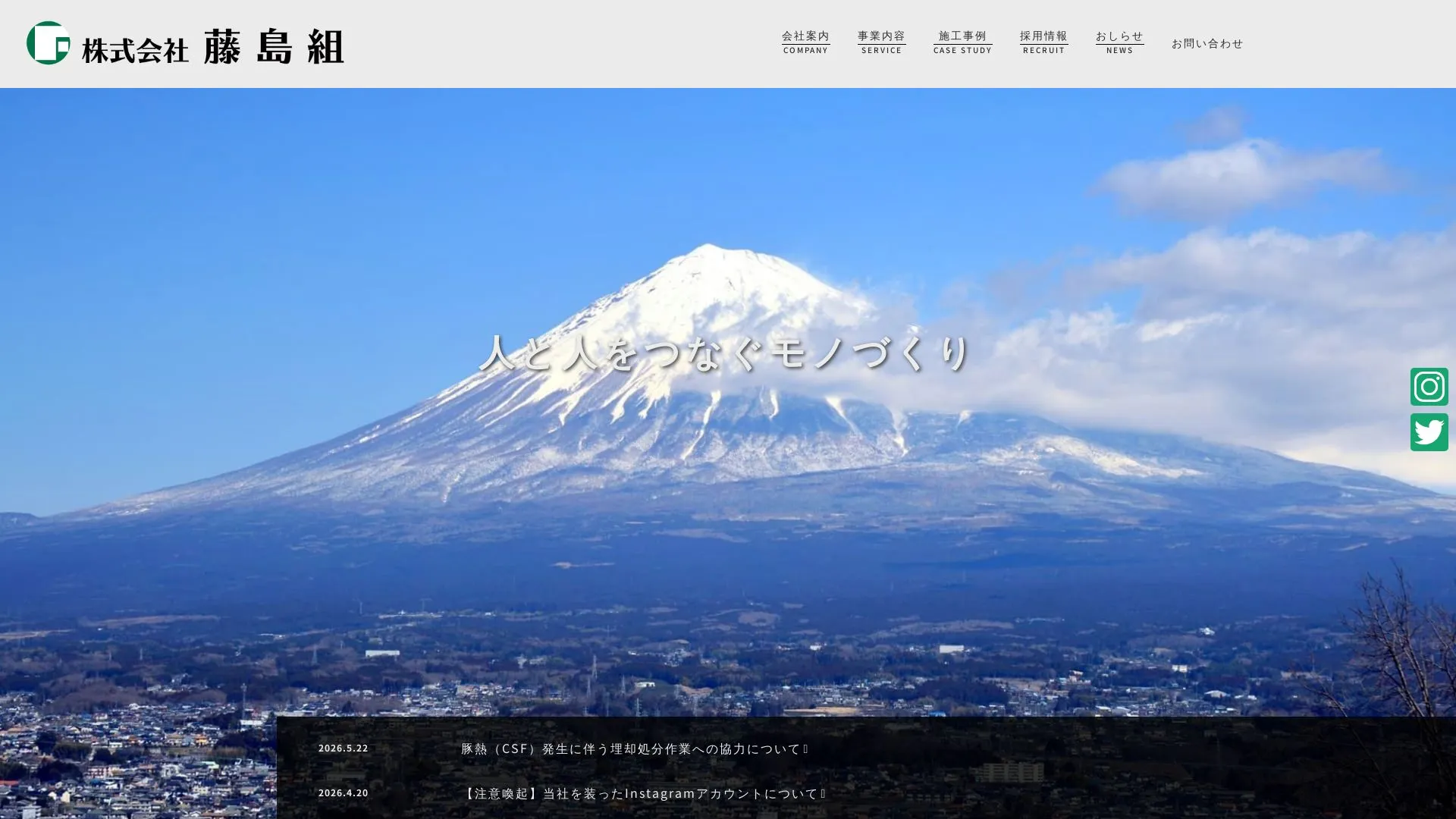 株式会社藤島組のメイン画像（2026年9月3日時点の公式サイトの画面）