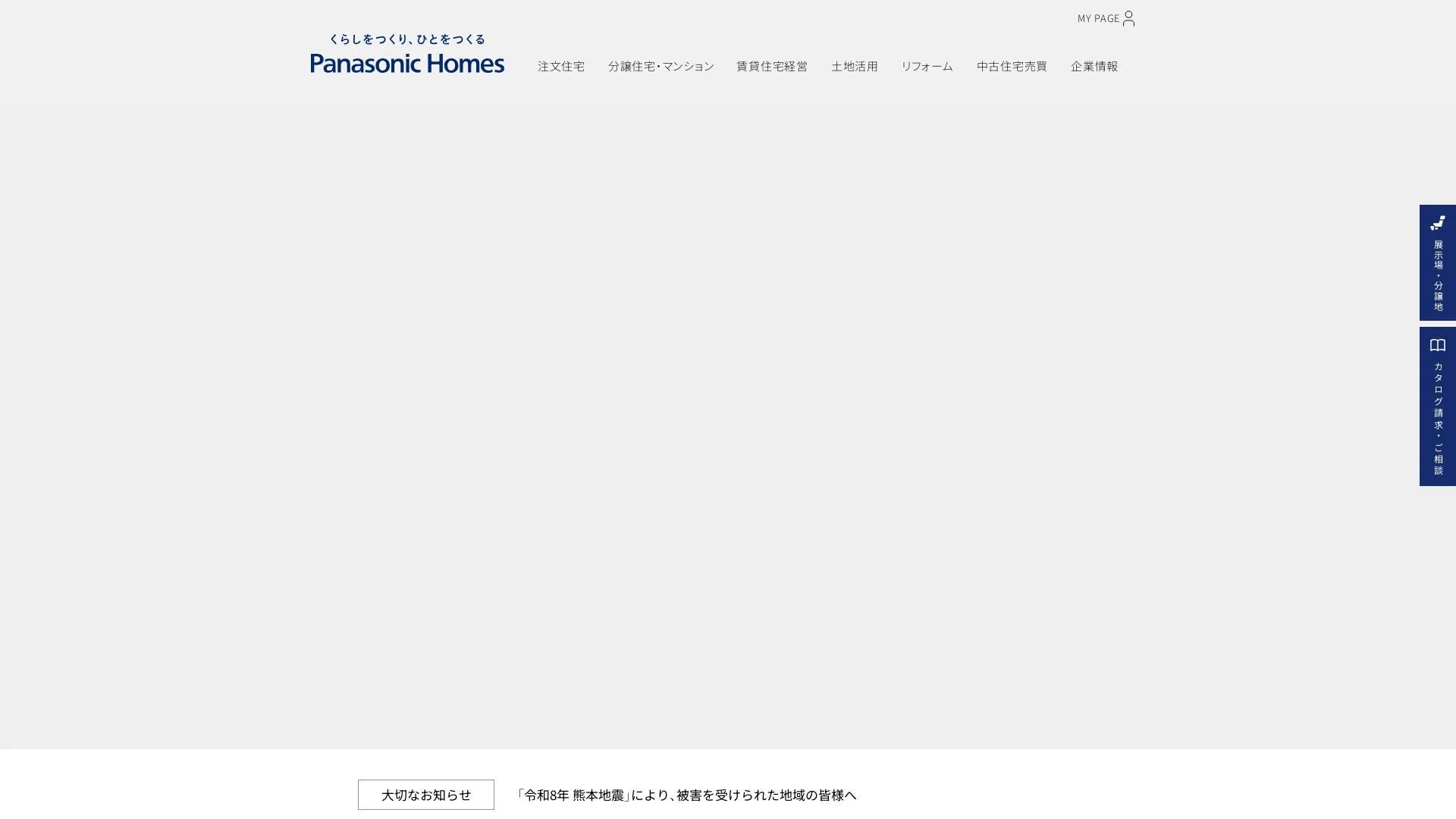 パナソニック ホームズ株式会社のメイン画像（2026年9月3日時点の公式サイトの画面）