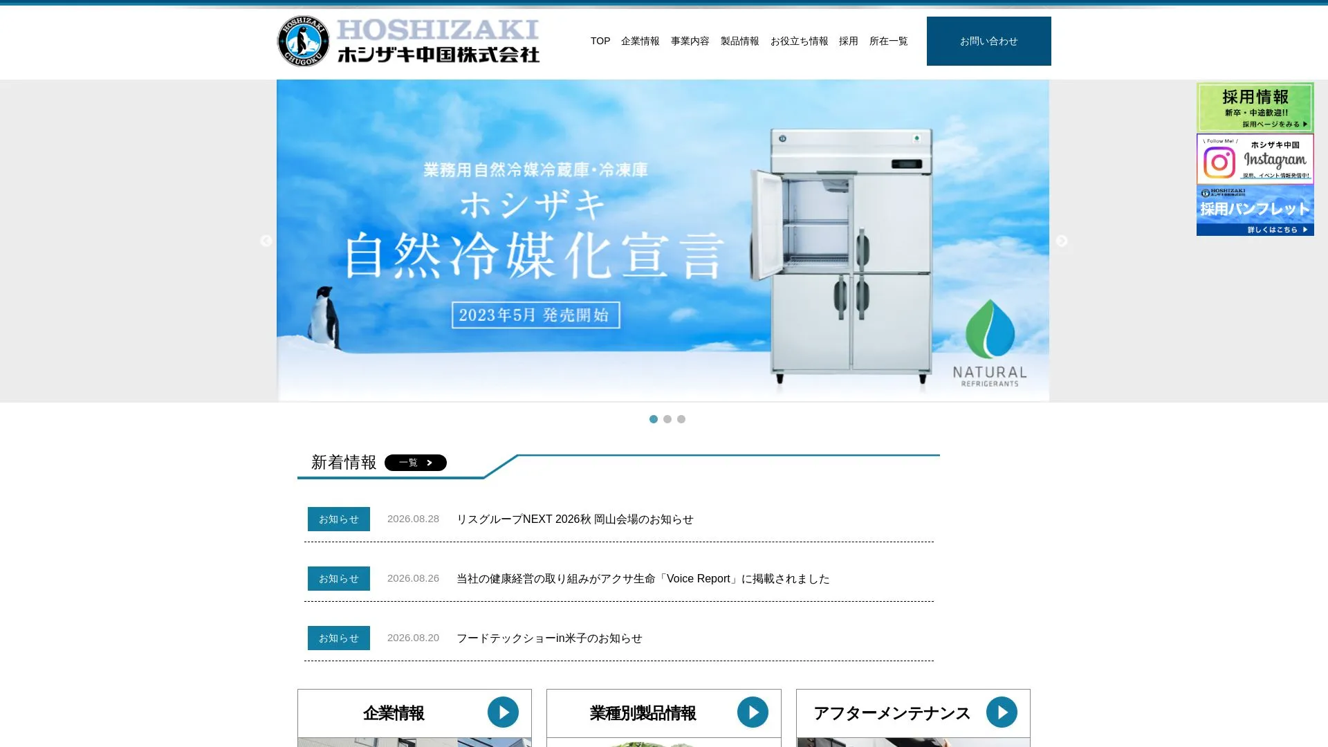 ホシザキ中国株式会社のメイン画像（2026年9月3日時点の公式サイトの画面）