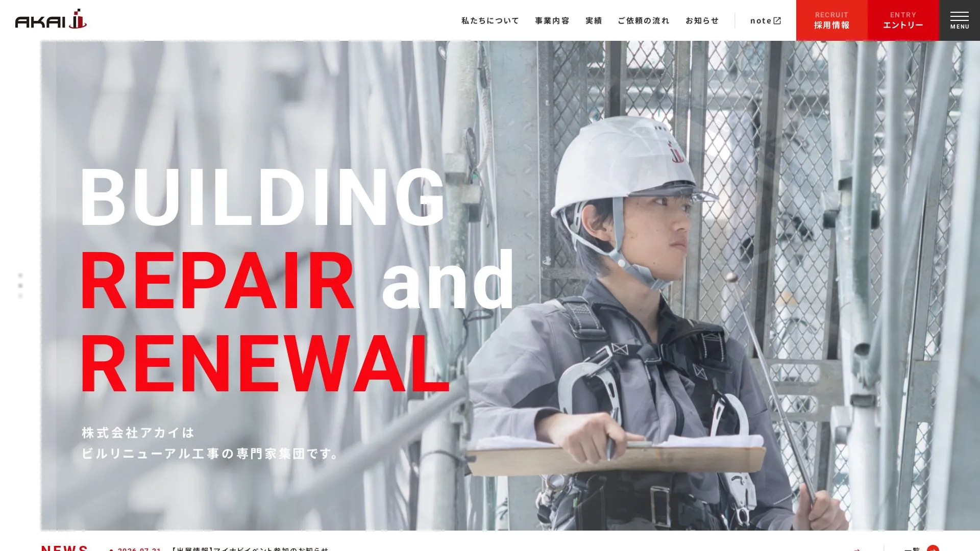 株式会社アカイのメイン画像（2026年9月3日時点の公式サイトの画面）