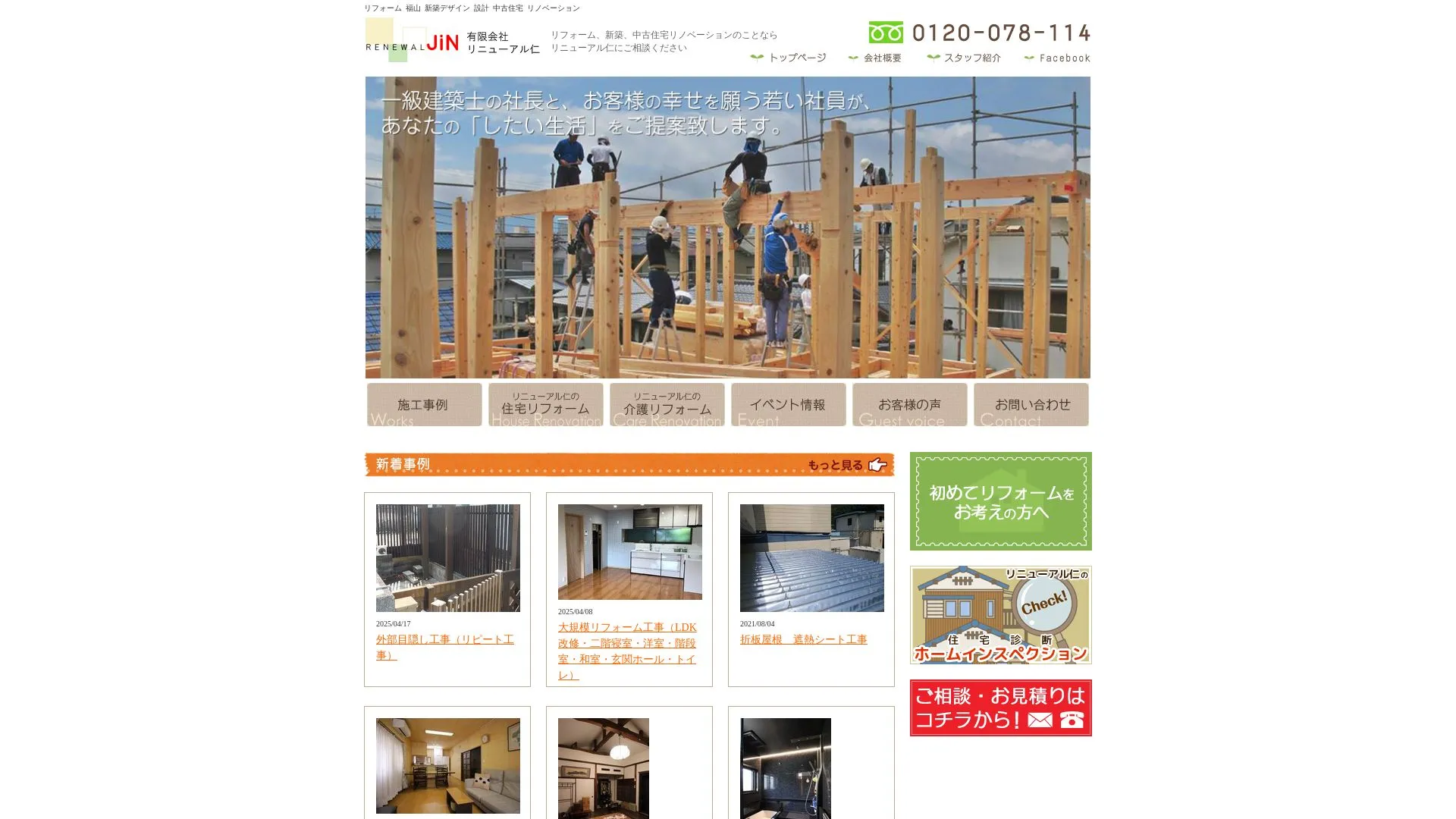 有限会社リニューアル仁のメイン画像（2026年9月3日時点の公式サイトの画面）