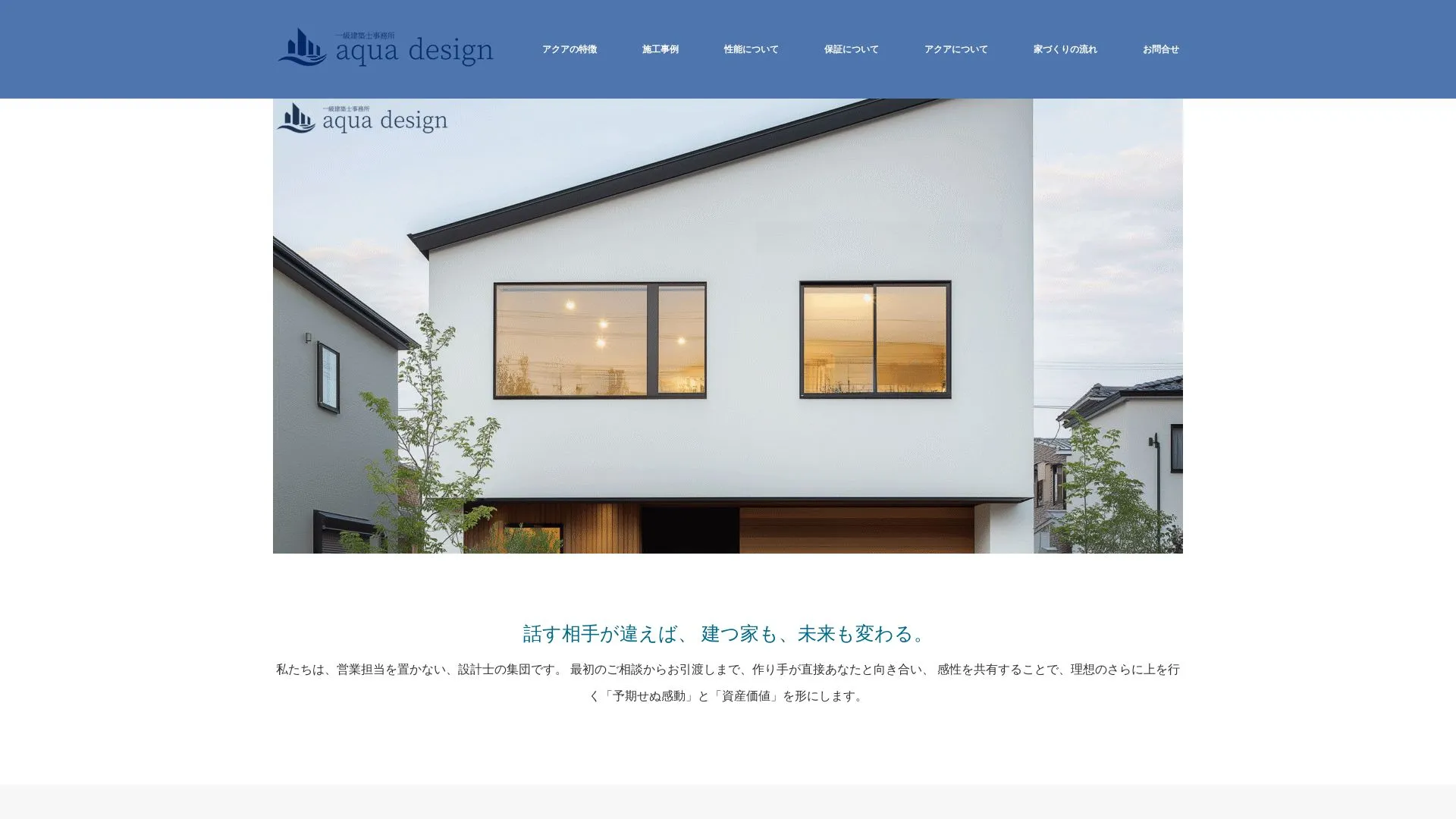設計事務所アクア株式会社のメイン画像（2026年9月3日時点の公式サイトの画面）