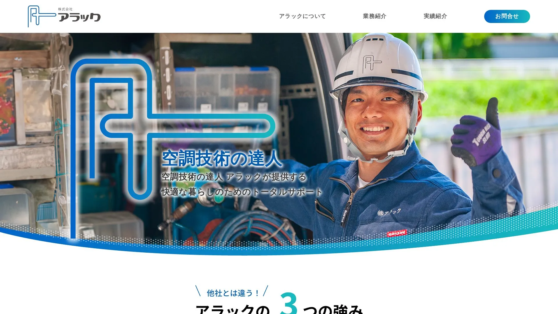 株式会社アラック（2026年9月3日時点の公式サイトの画面）