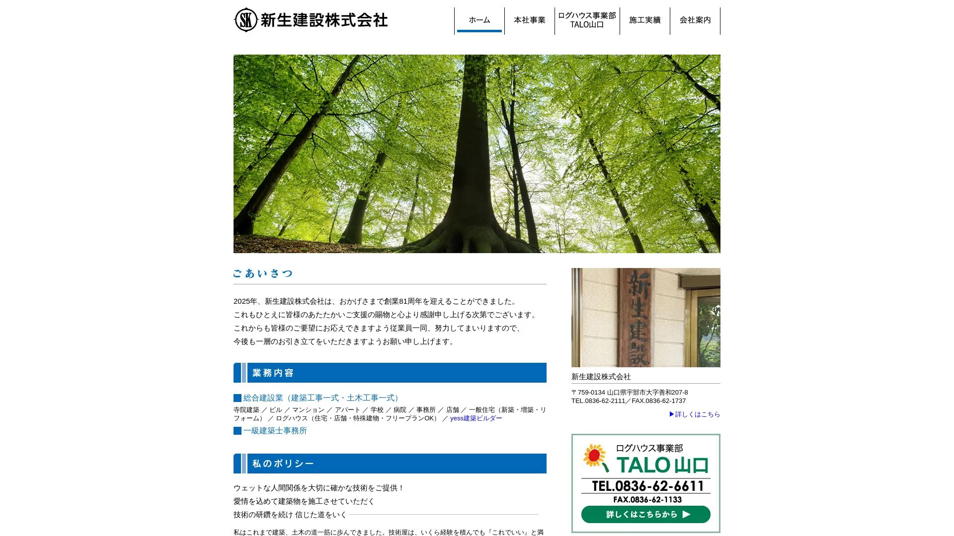 新生建設株式会社のメイン画像（2026年9月3日時点の公式サイトの画面）
