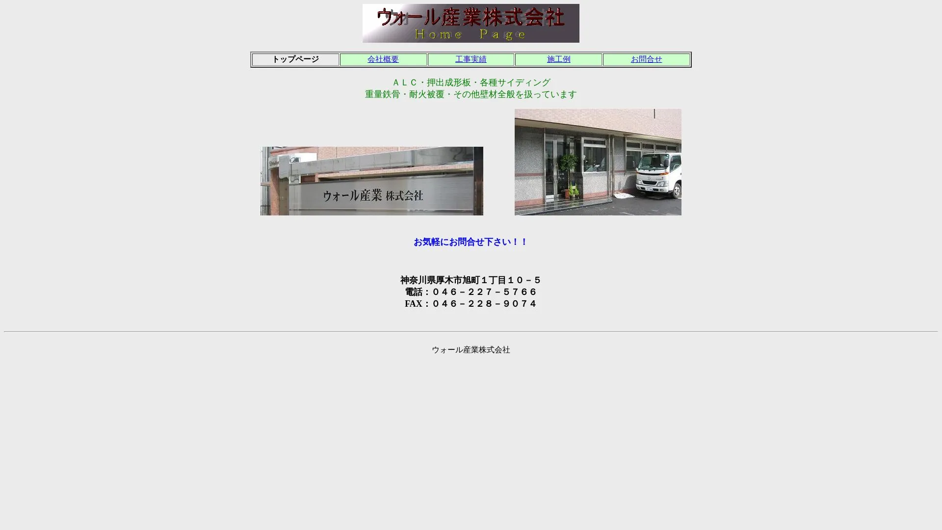 ウォール産業株式会社のメイン画像（2026年9月3日時点の公式サイトの画面）