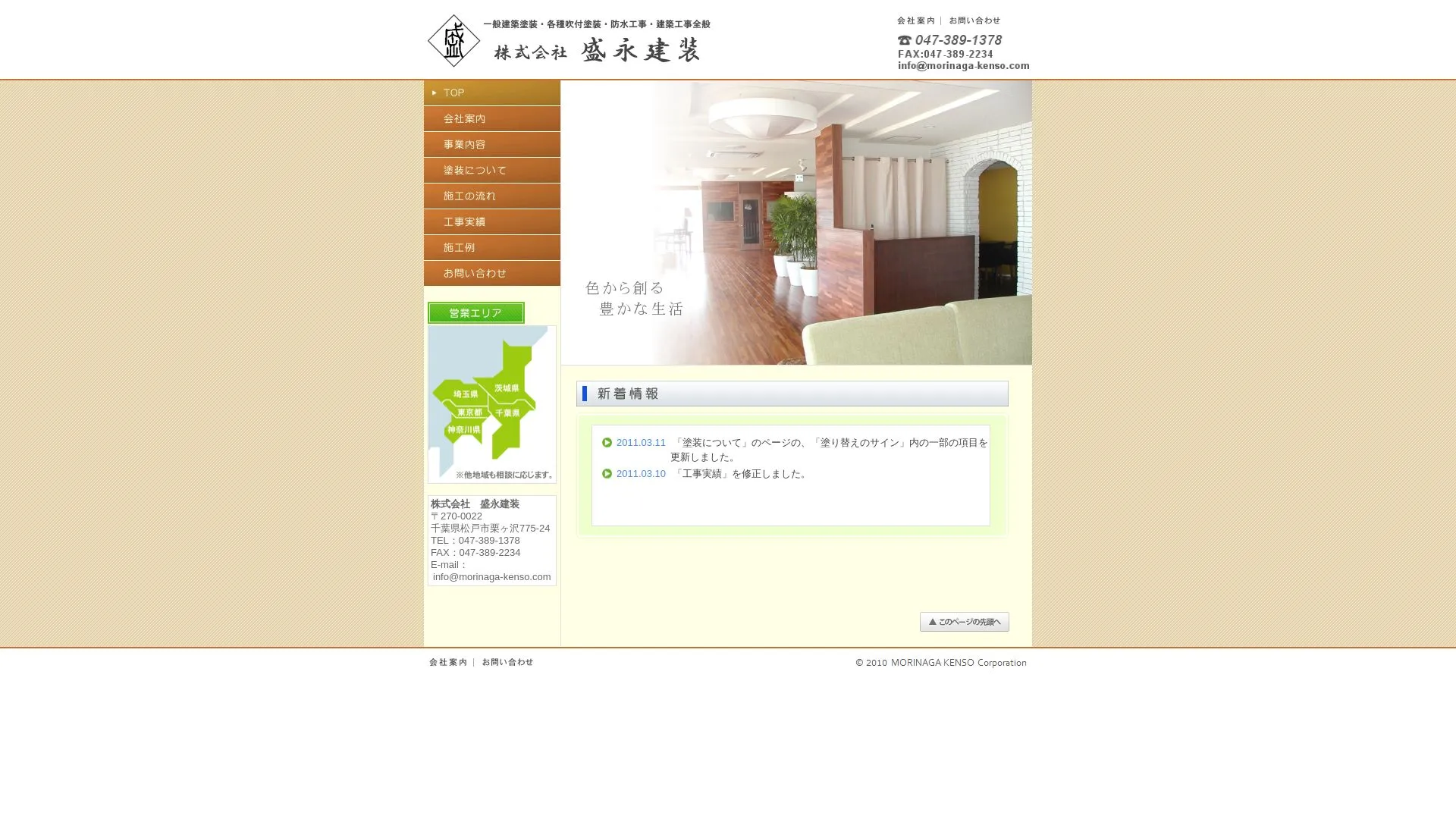 株式会社 盛永建装のメイン画像（2026年9月3日時点の公式サイトの画面）