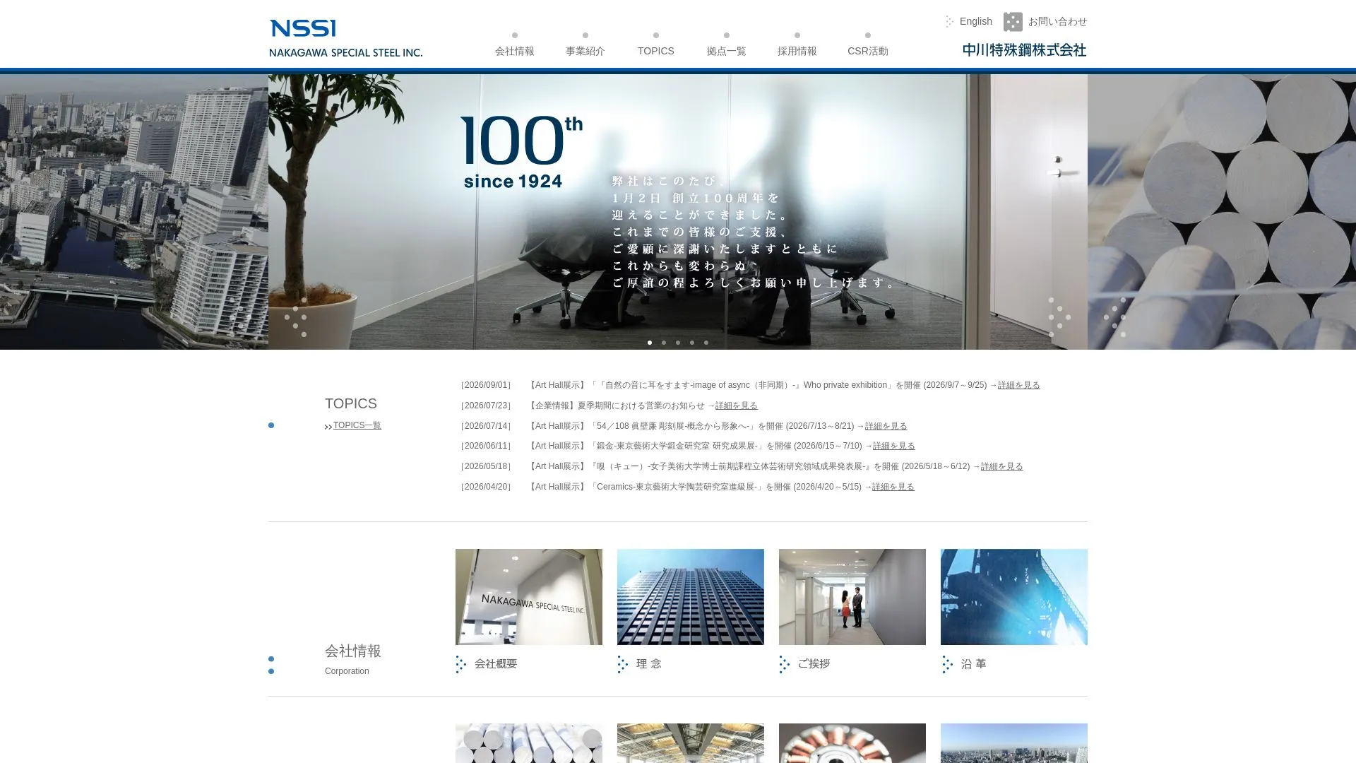 中川特殊鋼株式会社のメイン画像（2026年9月3日時点の公式サイトの画面）