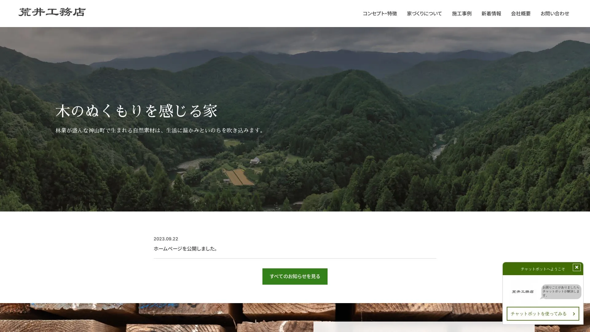 荒井工務店のメイン画像（2026年9月3日時点の公式サイトの画面）