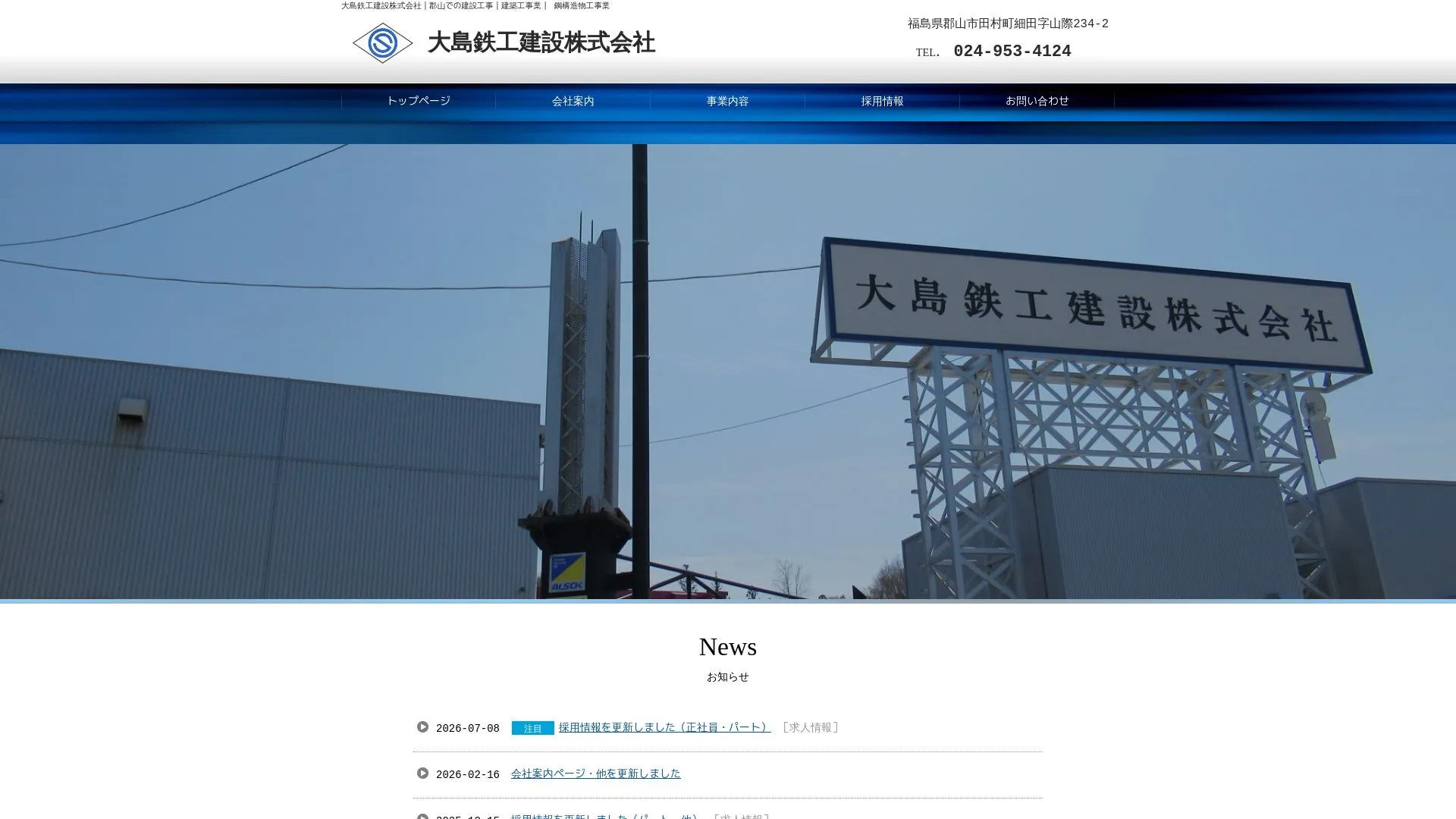大島鉄工建設株式会社のメイン画像（2026年9月3日時点の公式サイトの画面）