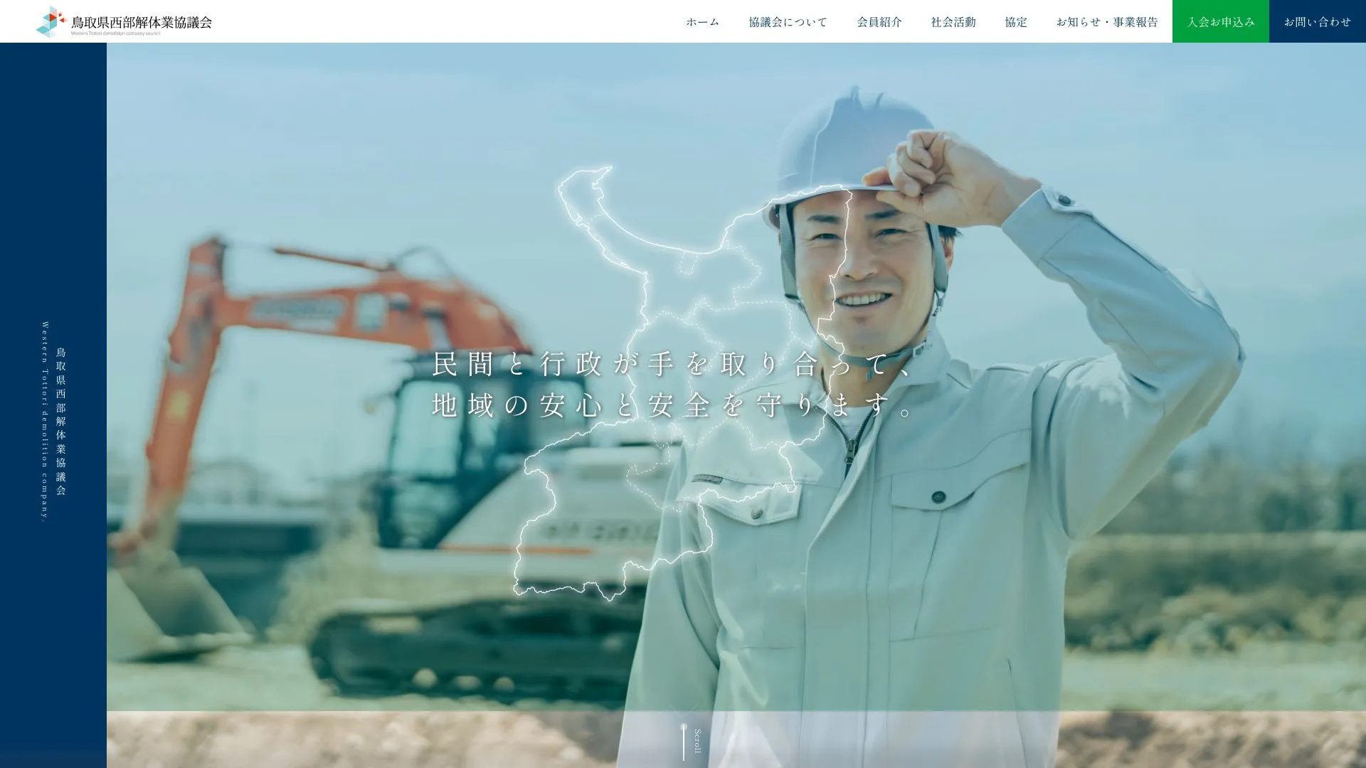 鳥取県西部解体業協議会のメイン画像（2026年9月3日時点の公式サイトの画面）