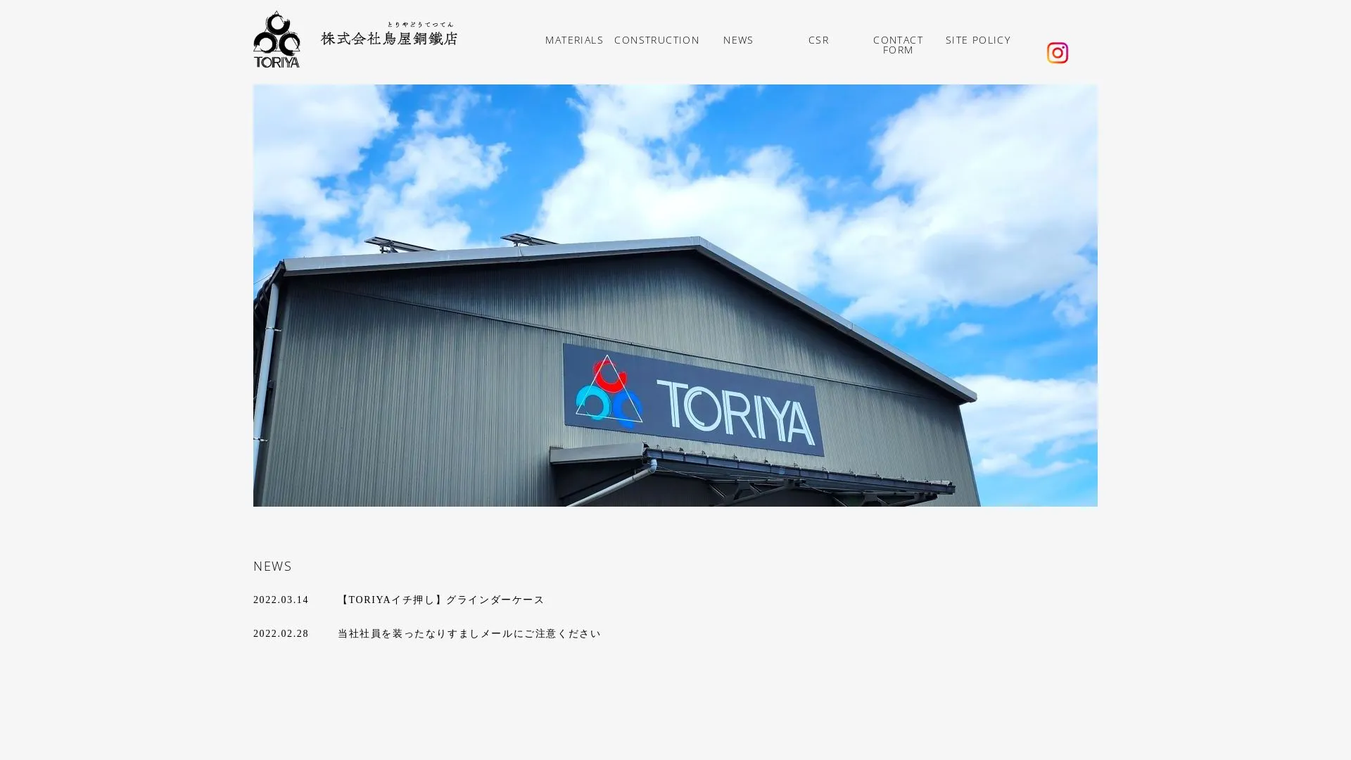 株式会社鳥屋銅鐵店のメイン画像（2026年9月3日時点の公式サイトの画面）