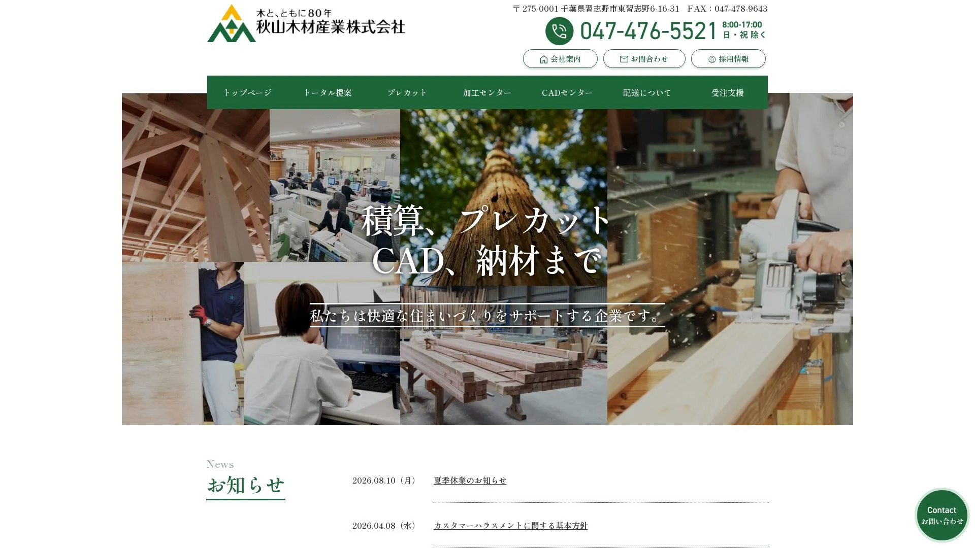 秋山木材産業株式会社のメイン画像（2026年9月3日時点の公式サイトの画面）