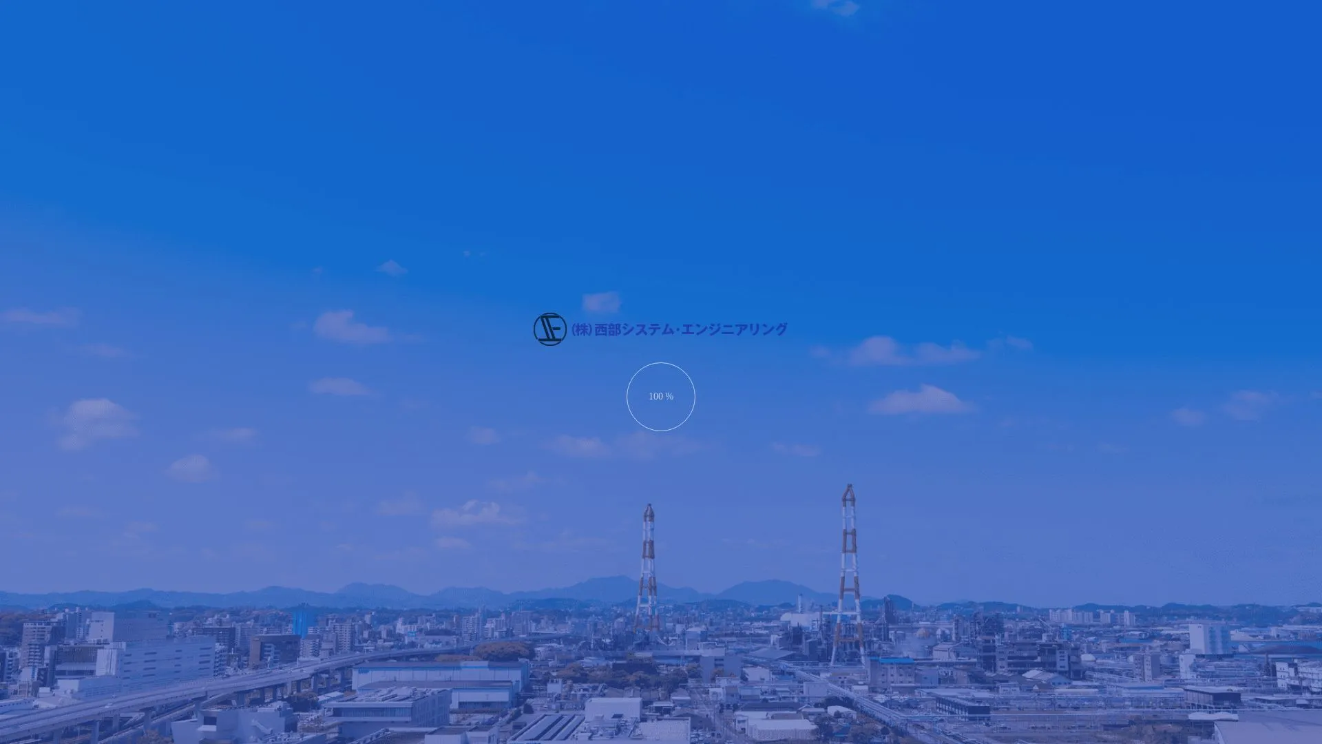株式会社西部システム・エンジニアリング（2026年9月3日時点の公式サイトの画面）