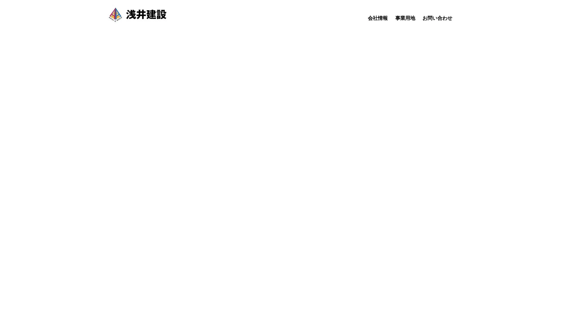 浅井建設株式会社のメイン画像（2026年9月3日時点の公式サイトの画面）