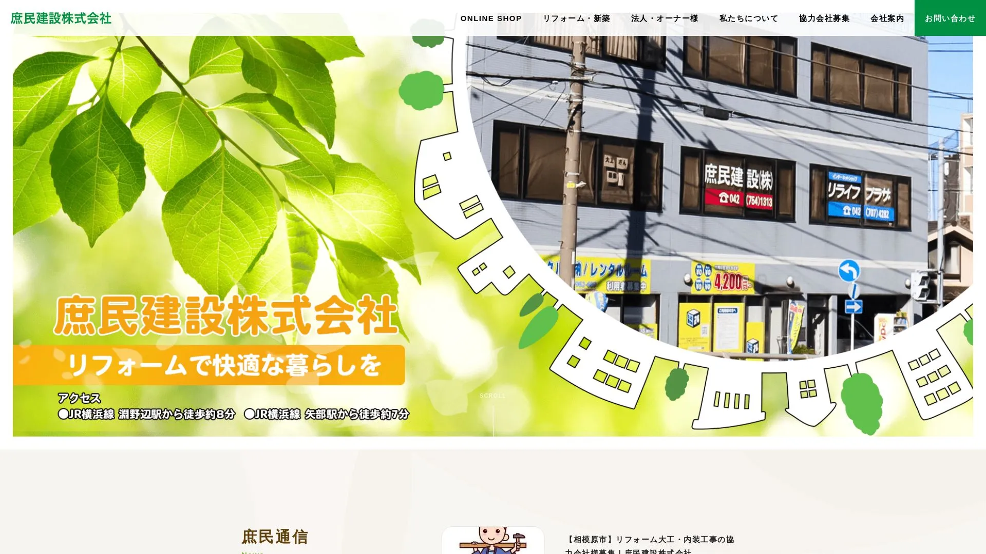 庶民建設株式会社のメイン画像（2026年9月3日時点の公式サイトの画面）