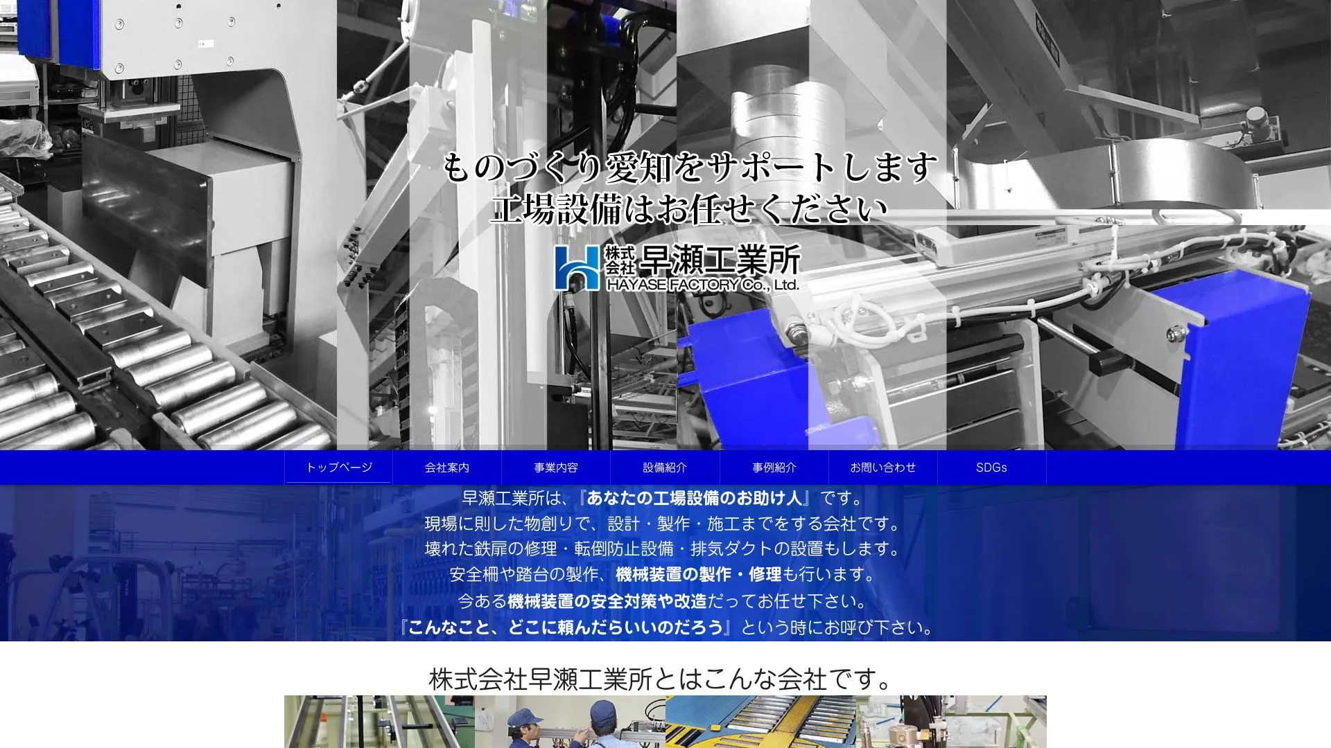 株式会社早瀬工業所（2026年9月3日時点の公式サイトの画面）