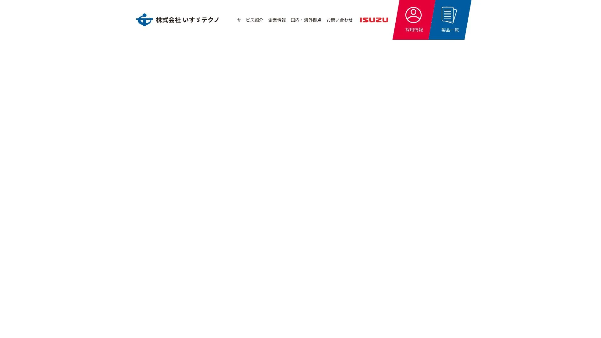 株式会社いすゞテクノのメイン画像（2026年9月3日時点の公式サイトの画面）