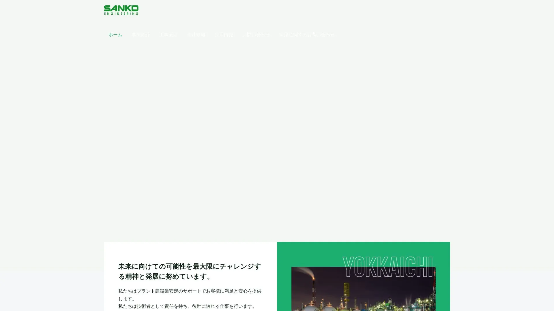 株式会社三光エンジニアリングのメイン画像（2026年9月3日時点の公式サイトの画面）