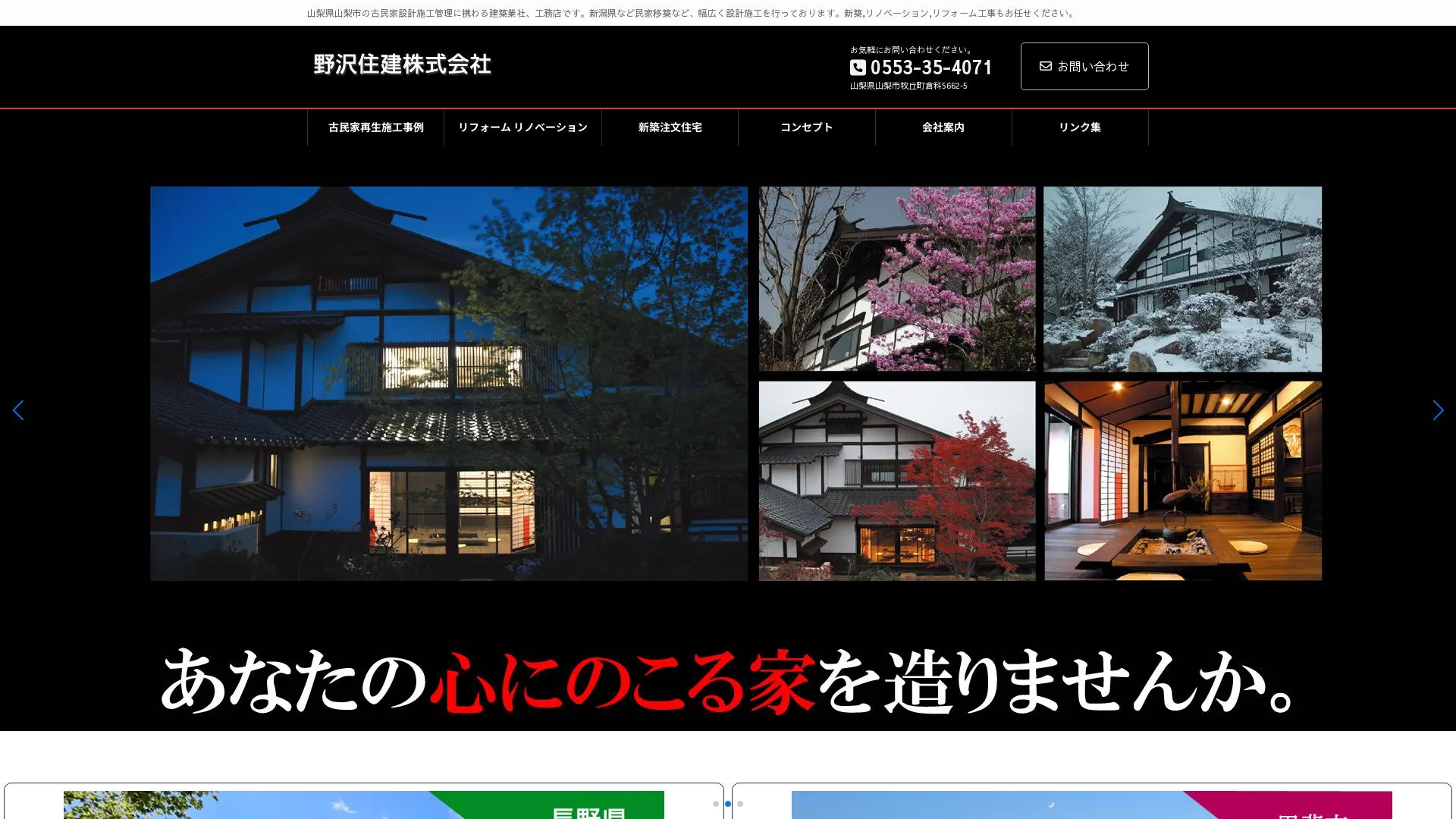 野沢住建株式会社（2026年9月3日時点の公式サイトの画面）