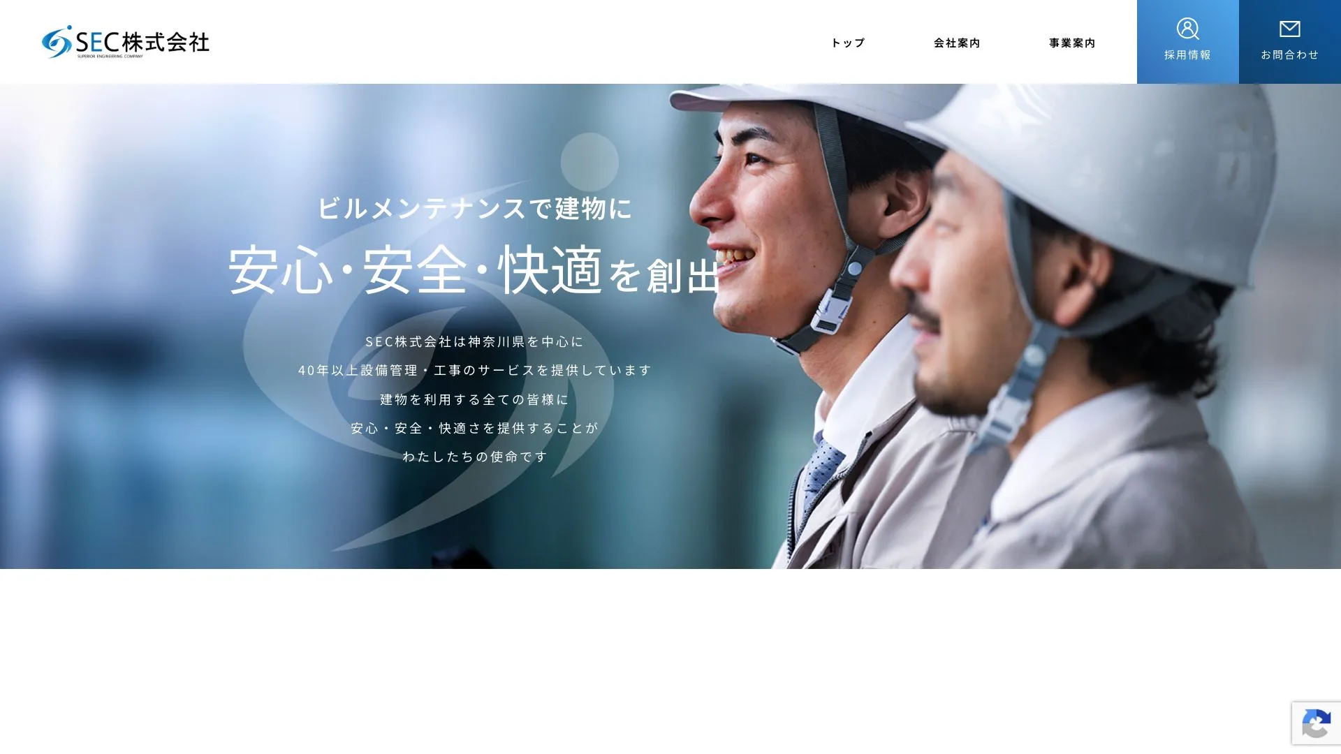 SEC株式会社のメイン画像（2026年9月3日時点の公式サイトの画面）