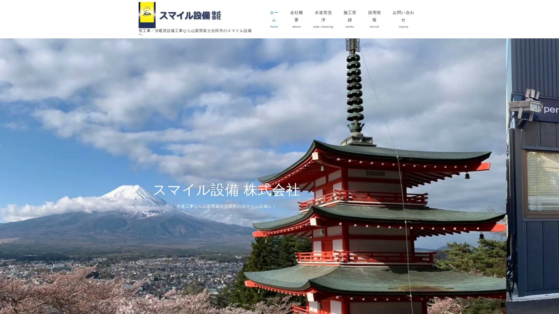 スマイル設備株式会社（2026年9月3日時点の公式サイトの画面）