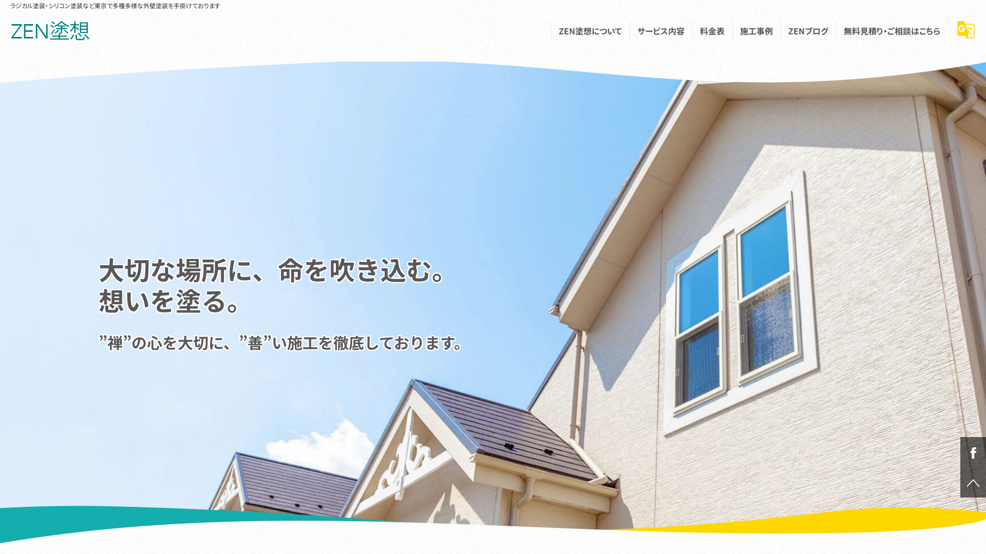 ZEN塗想（株式会社COLBIO）