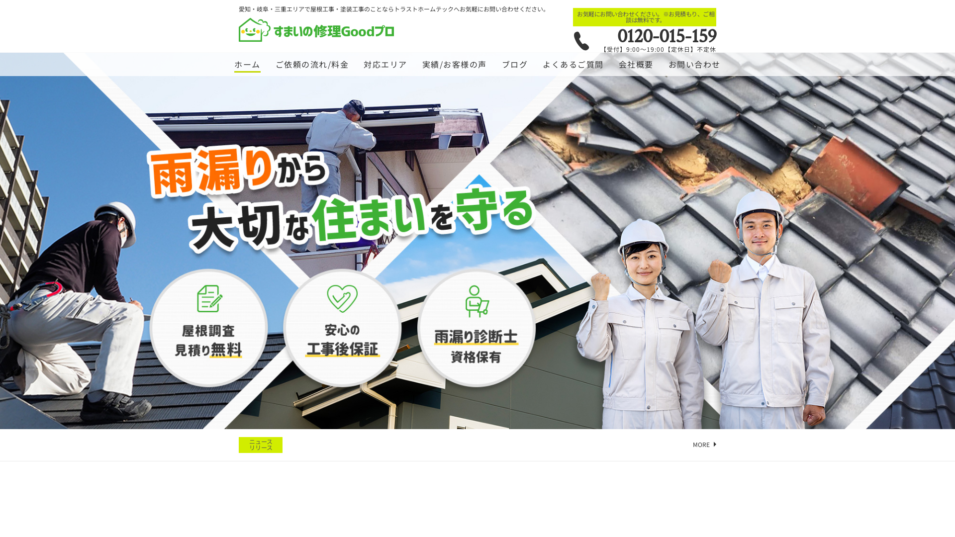 すまいの修理Goodプロ