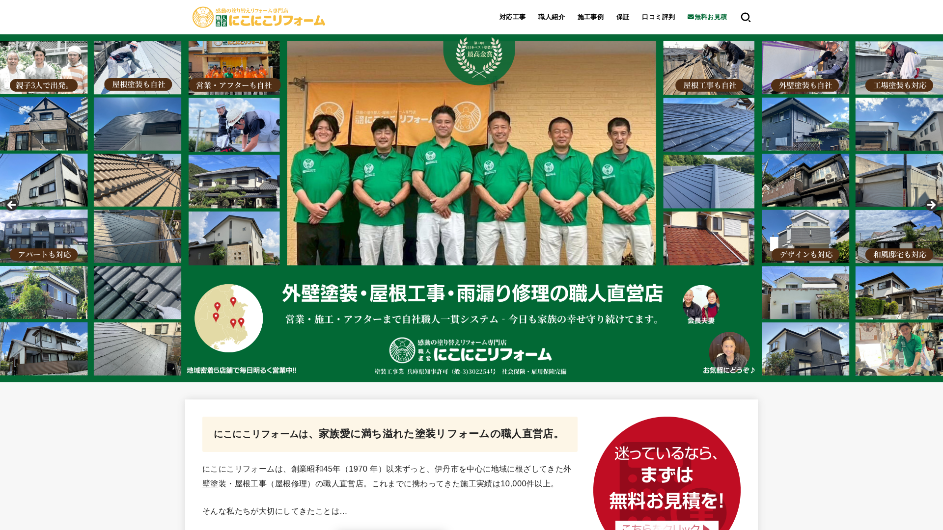 にこにこリフォーム株式会社