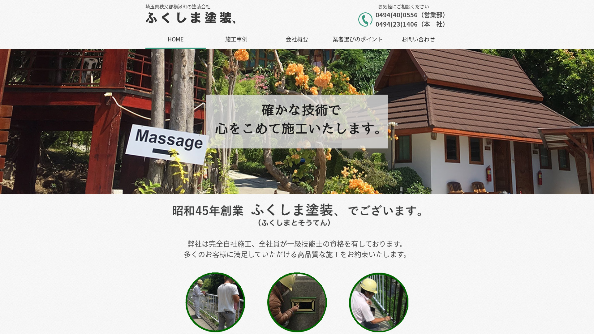 ふくしま塗装、