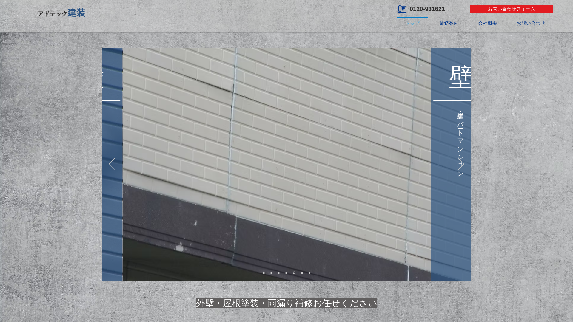 アドテック建装