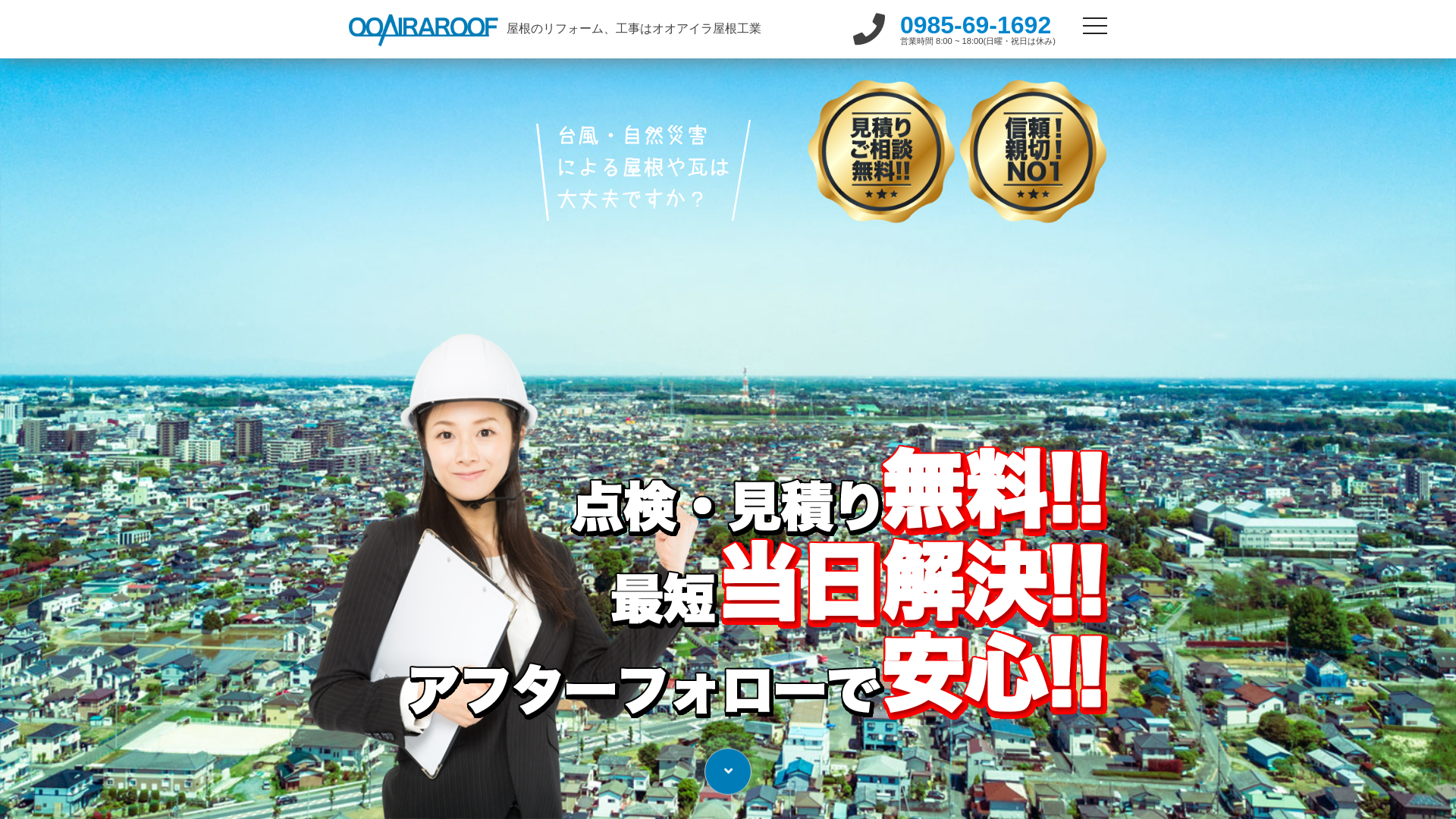 オオアイラ屋根工業