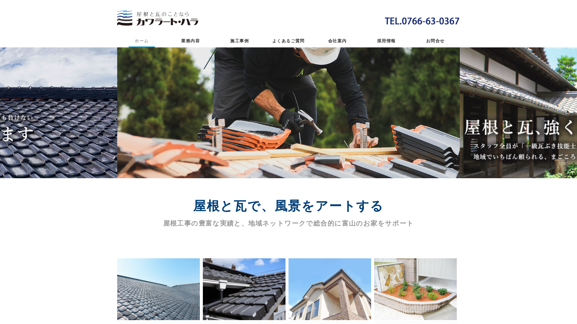 カワラート・ハラ（有限会社原瓦販売店）