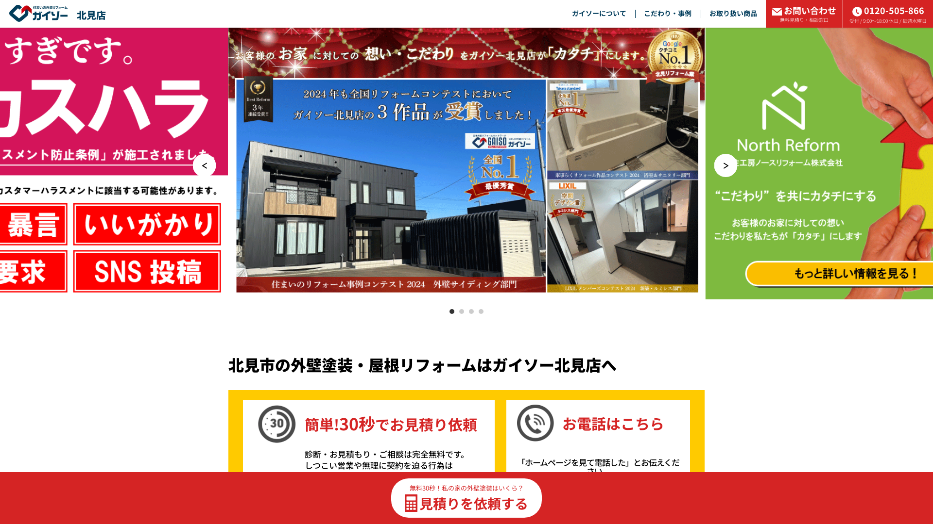 ガイソー北見店