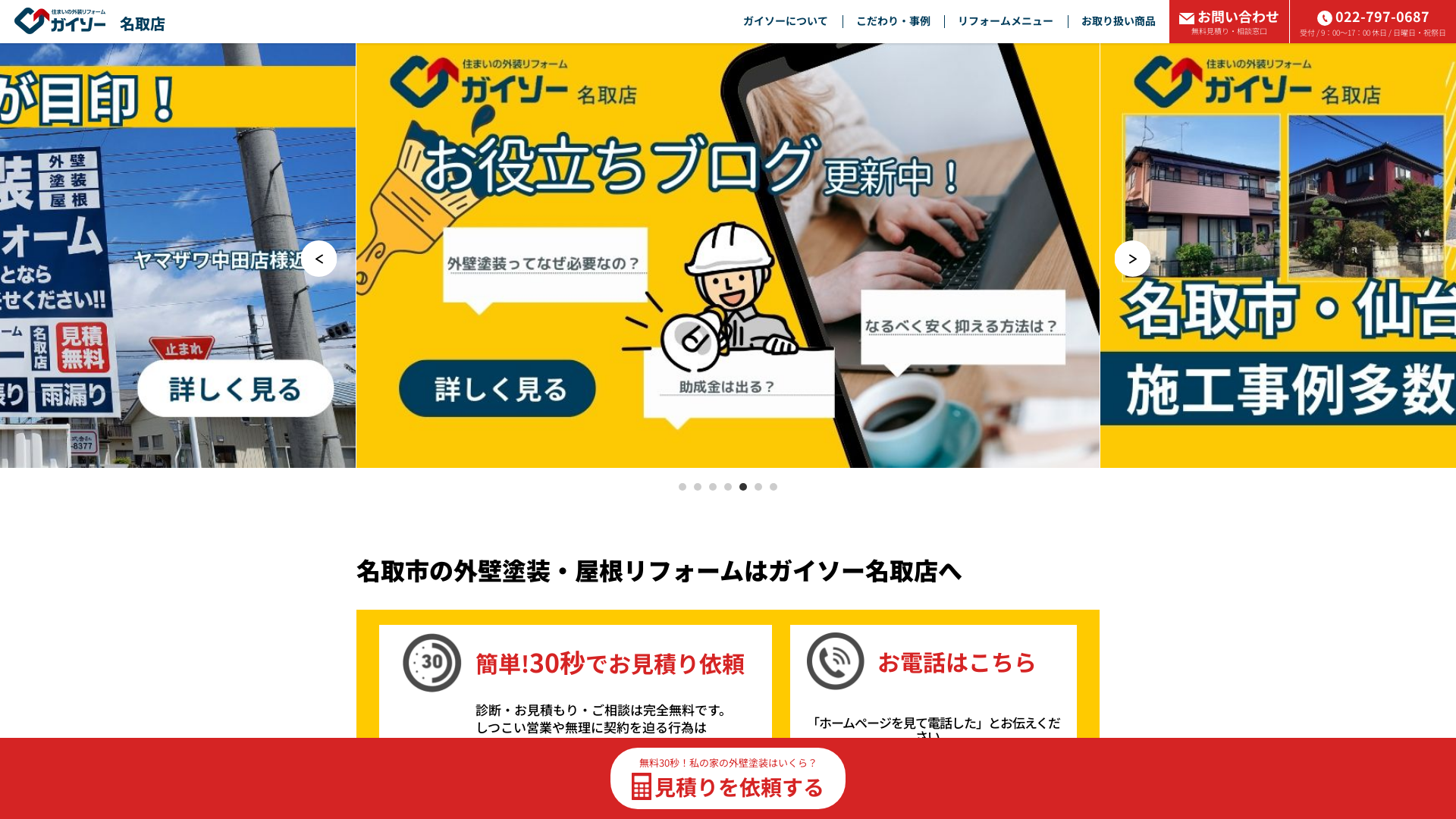 ガイソー名取店