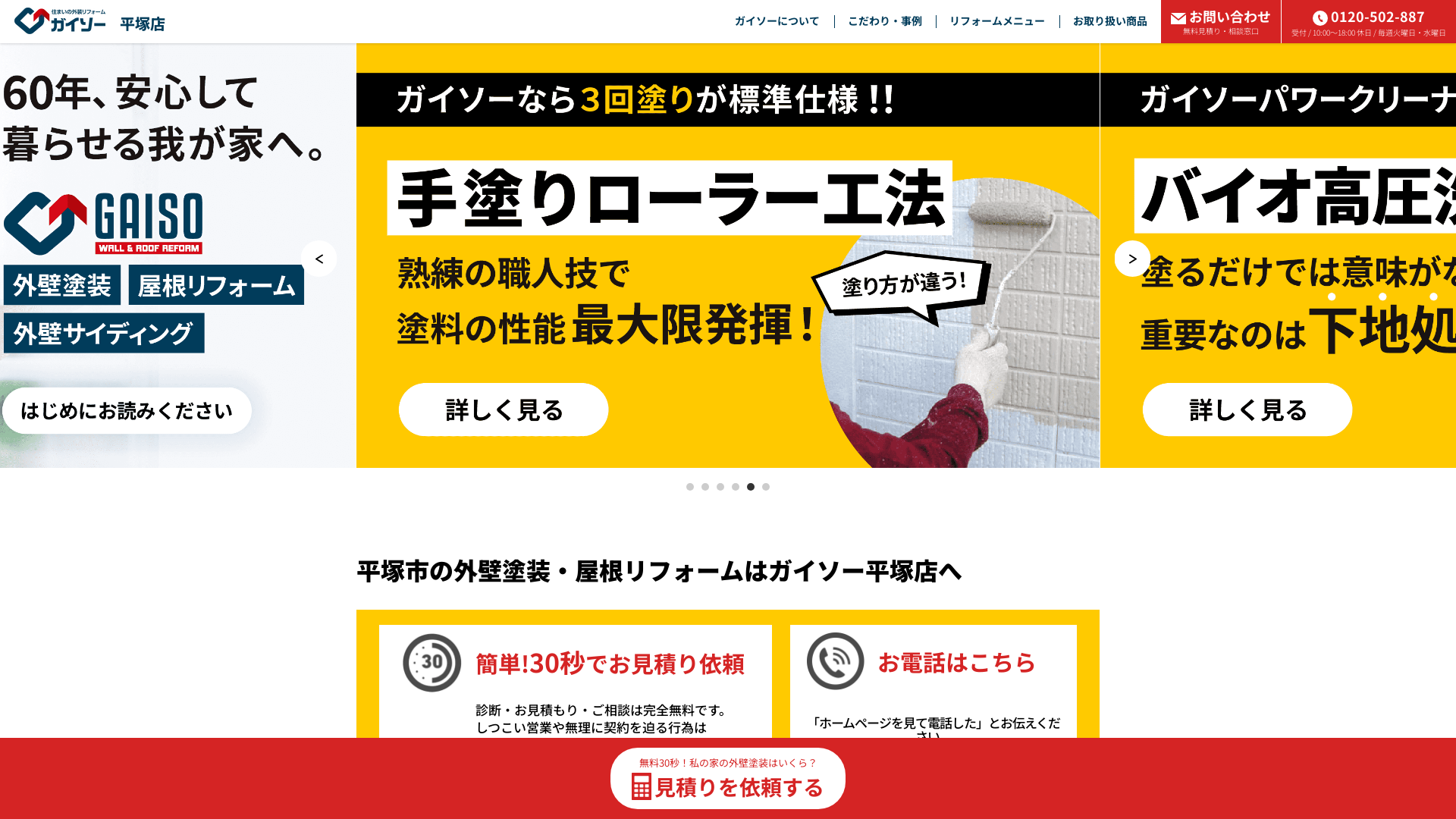 ガイソー平塚店