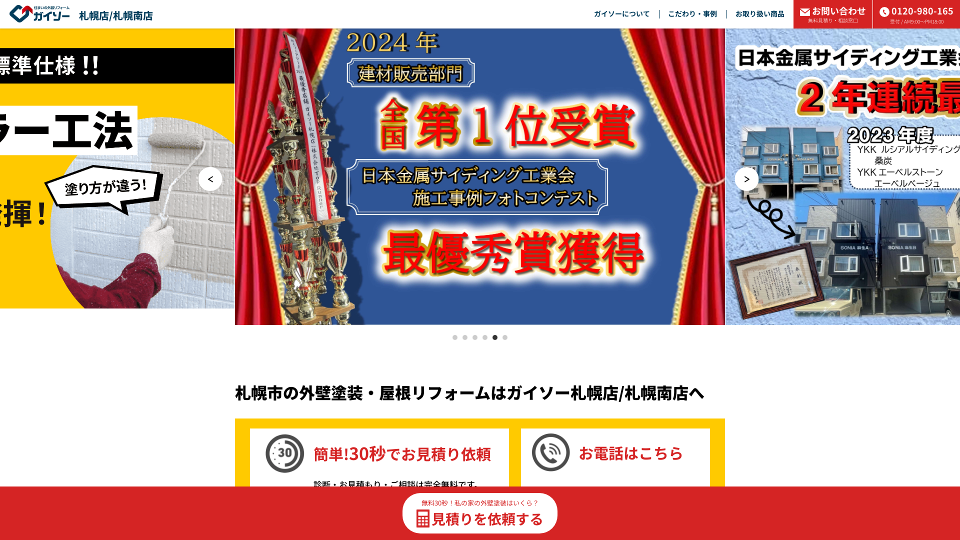 ガイソー札幌本店