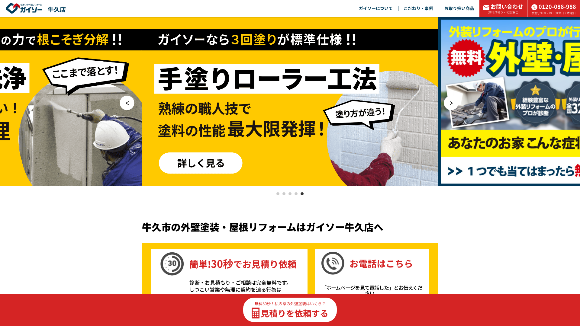 ガイソー牛久店