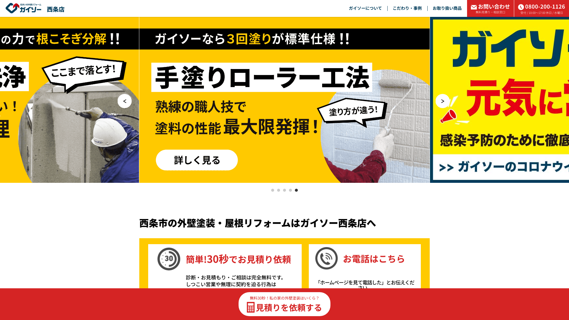 ガイソー西条店