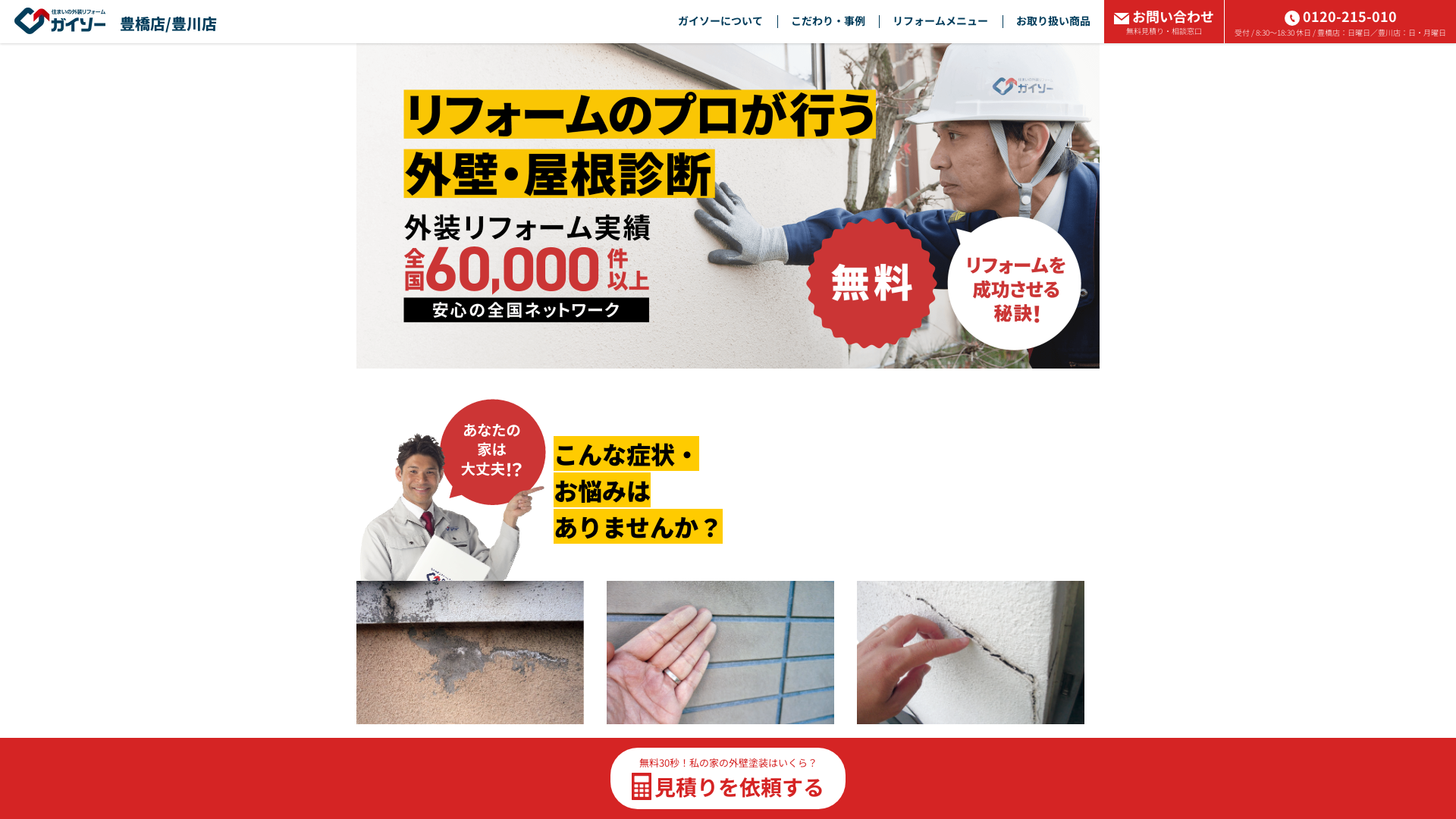 ガイソー豊橋店