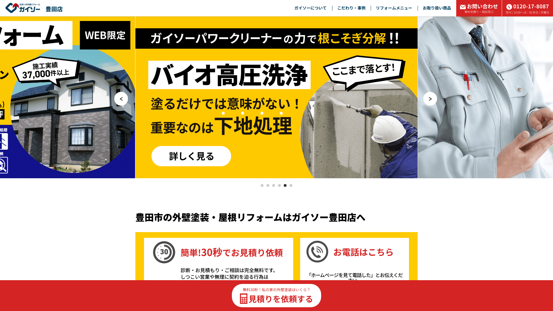 ガイソー豊田店