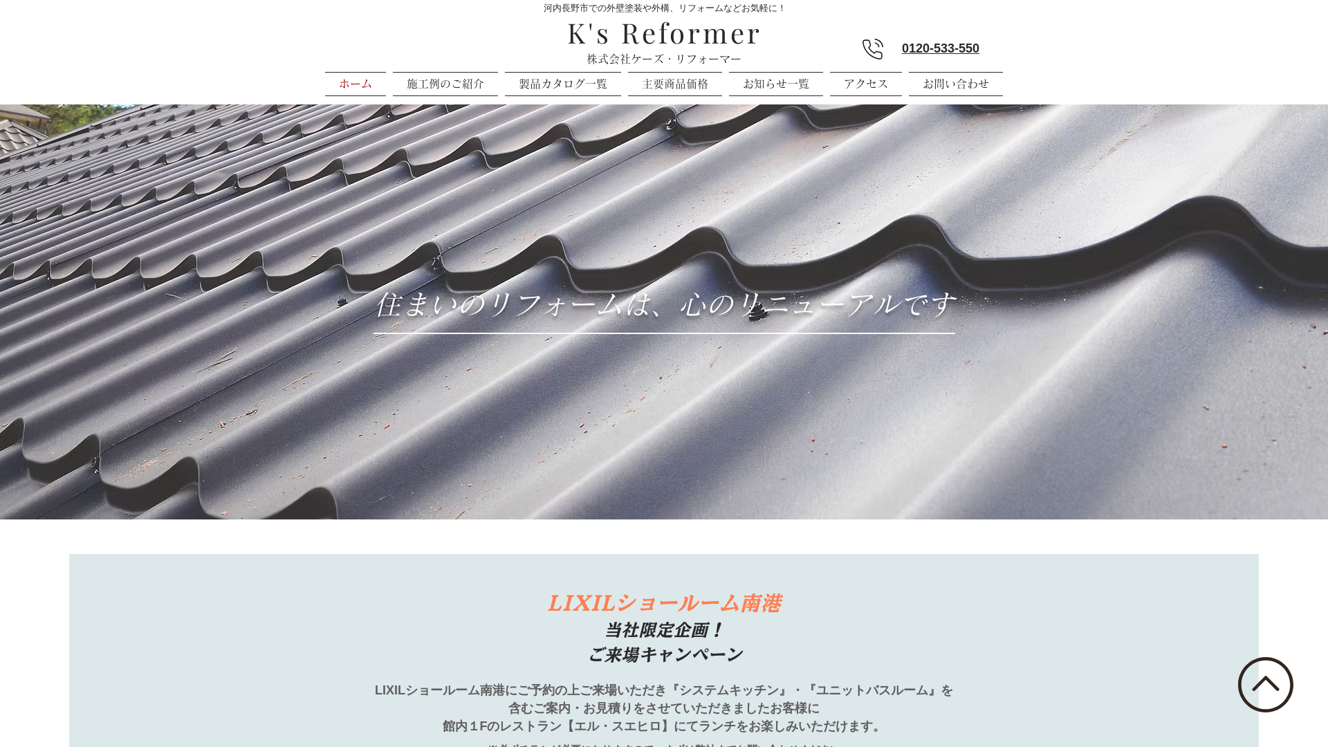 ケーズ・リフォーマー