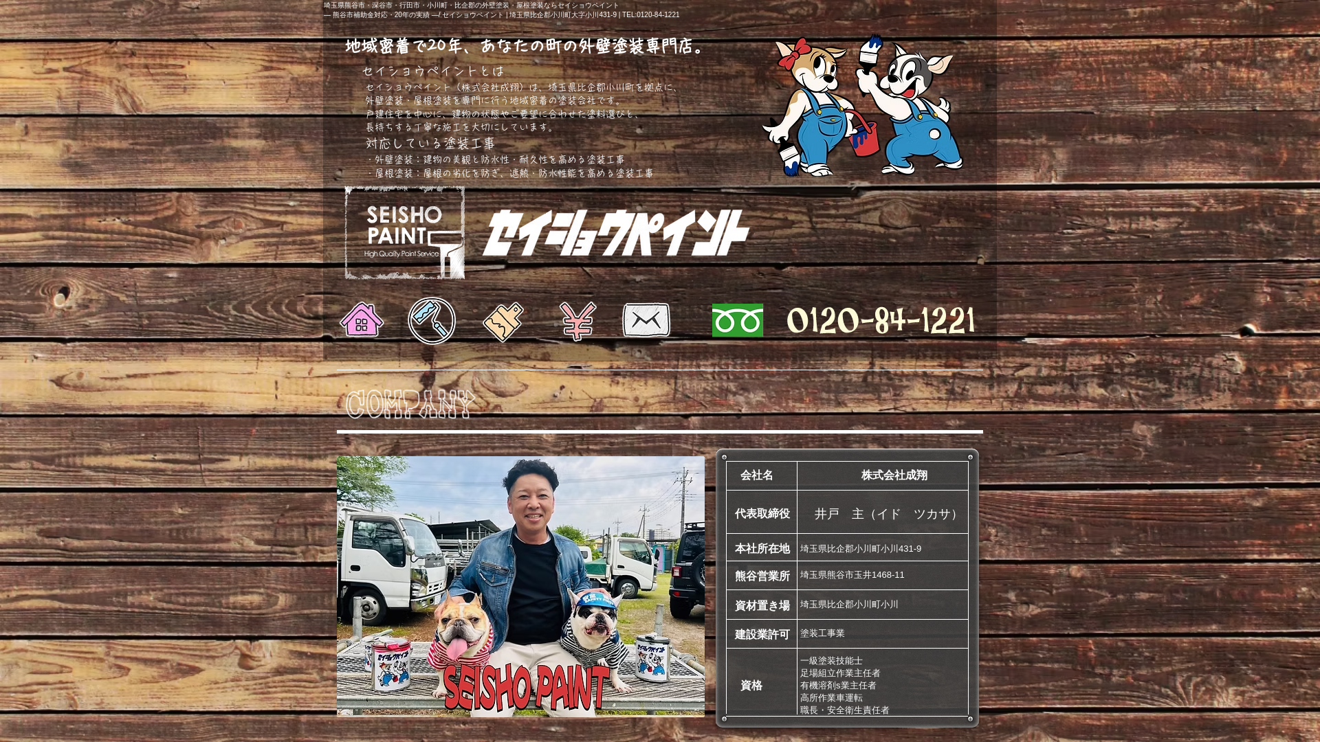 セイショウペイント