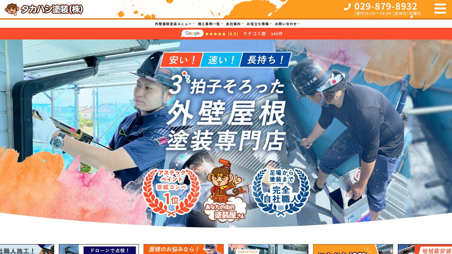 タカハシ塗装株式会社