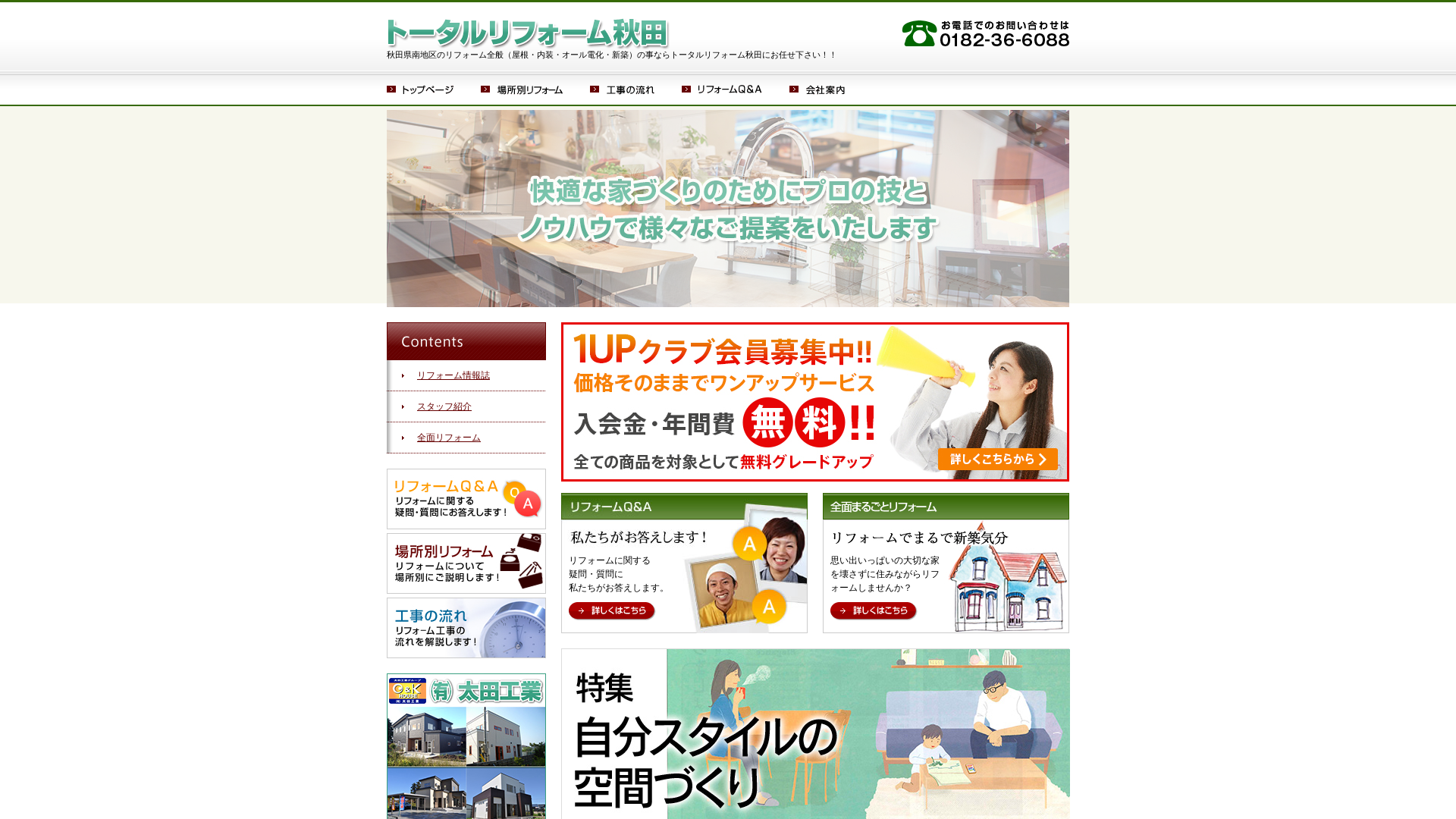 トータルリフォーム秋田