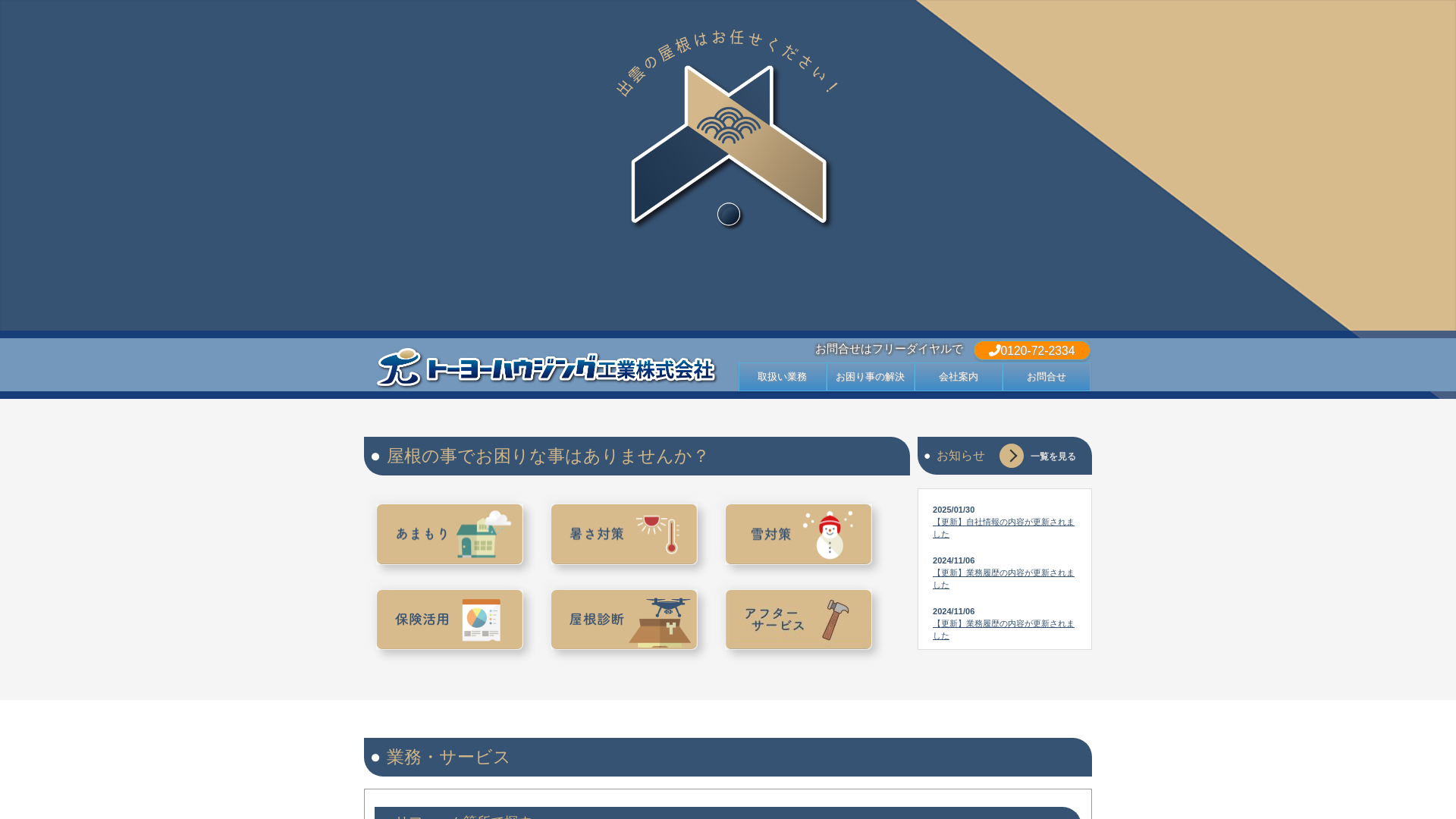 トーヨーハウジング工業株式会社