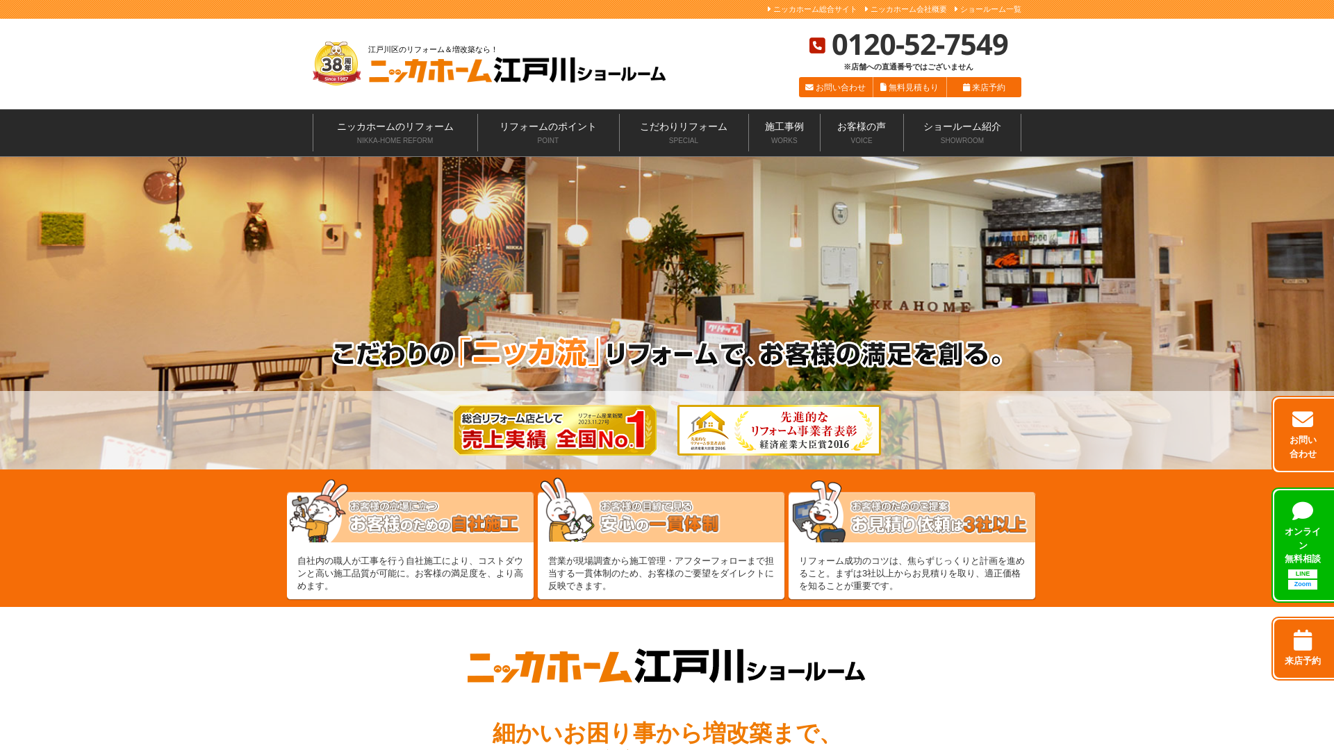 ニッカホーム江戸川ショールーム