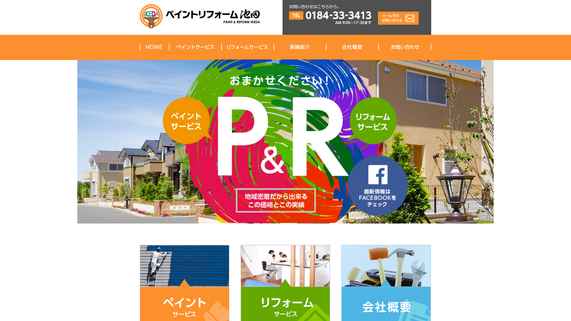 ペイントリフォーム池田