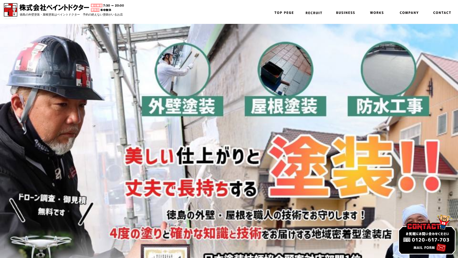 ペイント・ドクター徳島